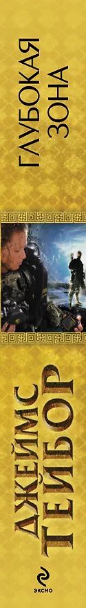 Книга Глубокая зона (Джеймс Тейбор) — 3