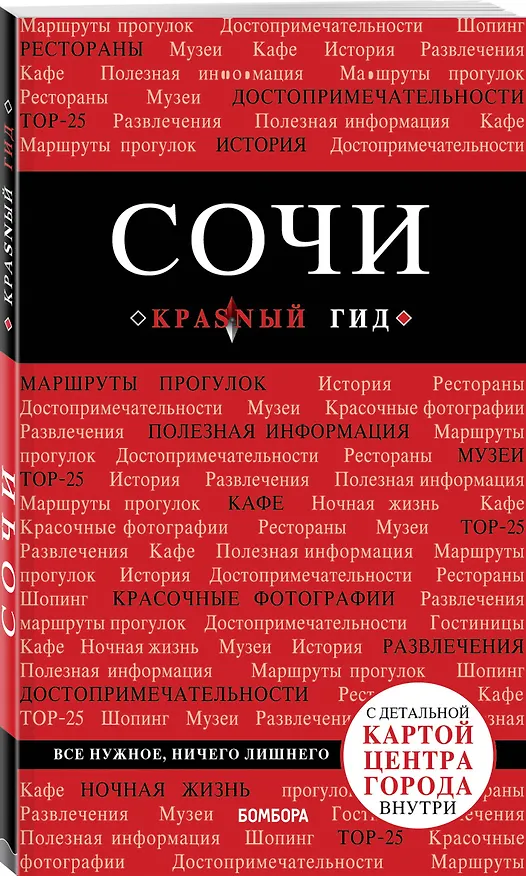 Книга Сочи. 3-е издание, испр. и доп. (Артем Синцов) — 4