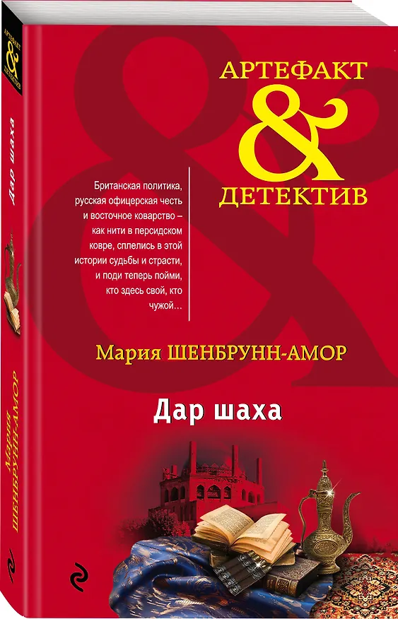 Книга Дар шаха (Мария Шенбрунн-Амор) — 4