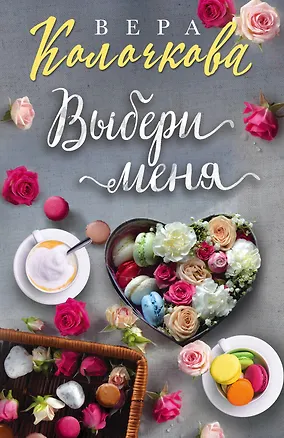 Книга Выбери меня (Вера Колочкова)