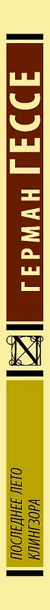 Книга Последнее лето Клингзора: сборник (Герман Гессе) — 3