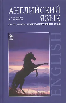 Английский язык для студентов сельскохозяйственных вузов: Учебное пособие