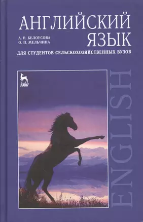 Английский язык для студентов сельскохозяйственных вузов: Учебное пособие — 2149250 — 1