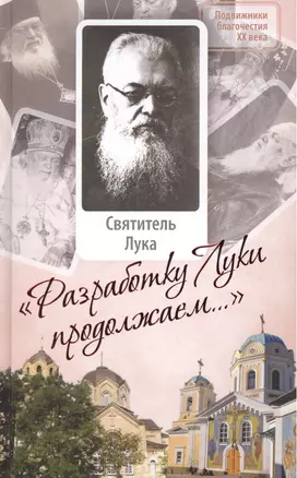 "Разработку Луки продолжаем…": Святитель Лука (Войно-Ясенецкий) и Крымская епархия. 1946-1961. Сборник документов — 2411058 — 1