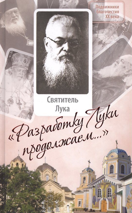Книга "Разработку Луки продолжаем…": Святитель Лука (Войно-Ясенецкий) и Крымская епархия. 1946-1961. Сборник документов () — 1