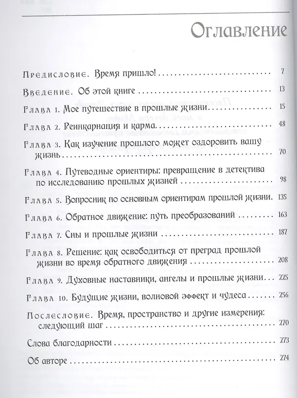 Книга Опыт прошлых жизней. Как узнать о собственных ошибках и исправить их (Дениза Линн) — 2