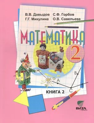 Математика. Учебник для 2 класса начальной школы. В 2-х книгах. Книга 2 — 2470470 — 1