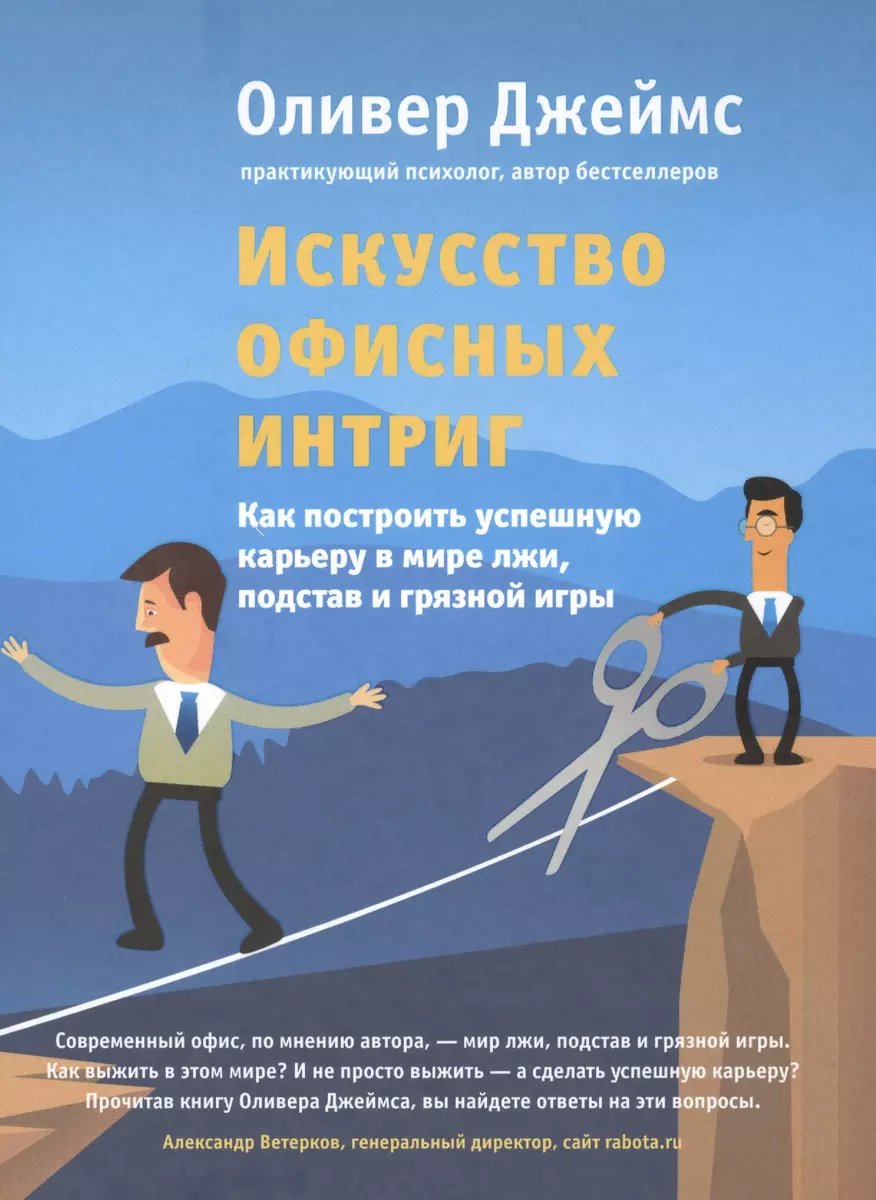 Искусство офисных интриг. Как построить успешную карьеру в мире лжи,  подстав и грязной игры (Оливер Джеймс) - купить книгу с доставкой в  интернет-магазине «Читай-город». ISBN: 978-5-699-79165-1