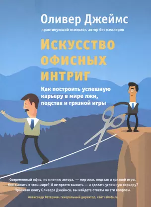 Искусство офисных интриг. Как построить успешную карьеру в мире лжи, подстав и грязной игры — 2475384 — 1