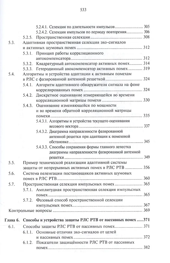 Книга Основы построения радиолокационных станций радиотехнических войск (В. Тяпкин) — 5