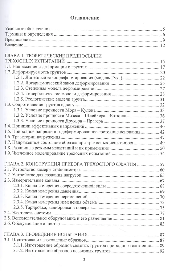 Книга Осесимметричное трехосное сжатие в практике инженерных изысканий (Анатолий Мирный) — 2