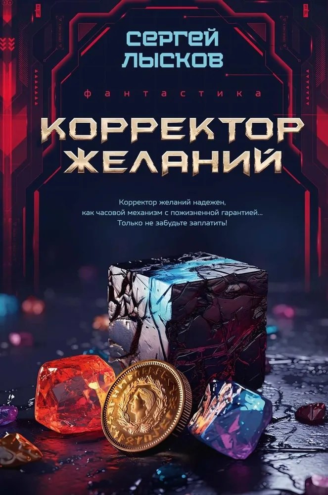 

Корректор желаний