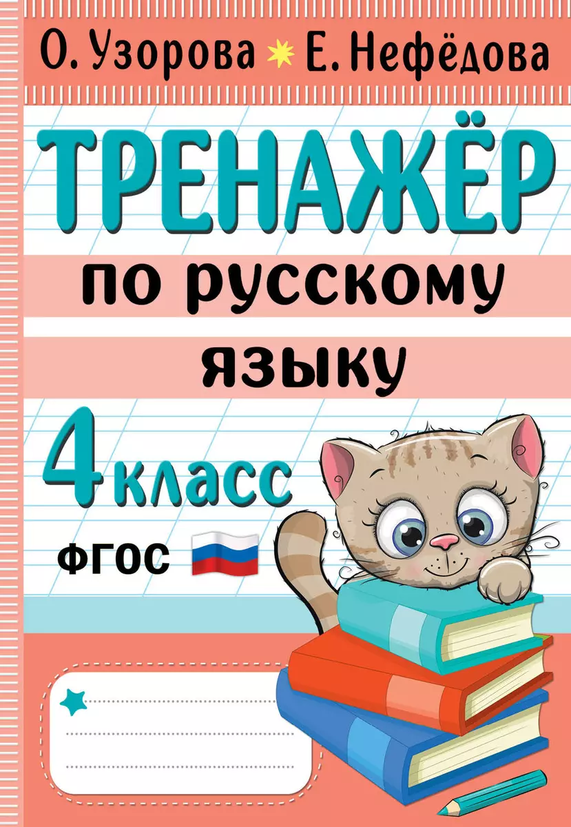 Тренажер по русскому языку. 4 класс (Елена Нефедова, Ольга Узорова) -  купить книгу с доставкой в интернет-магазине «Читай-город». ISBN:  978-5-17-152266-7