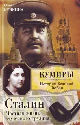 Сталин. Частная жизнь "чудесного грузина" — 2205391 — 1