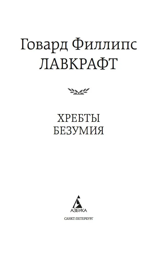 Книга Хребты Безумия (Говард Филлипс Лавкрафт) — 5