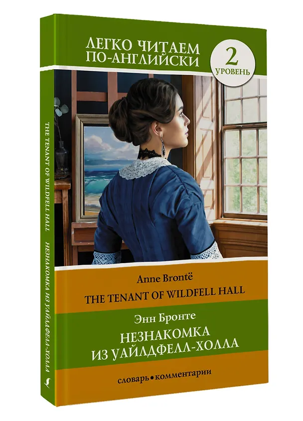 Книга Незнакомка из Уайлдфелл-Холла. Уровень 2 = The Tenant of Wildfell Hall (Энн Бронте) — 4