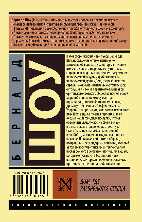 Книга Дом, где разбиваются сердца (Бернард Шоу) — 2
