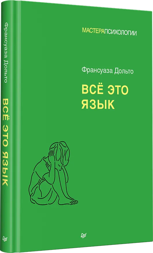 Книга Всё это язык (Франсуаза Дольто) — 2