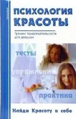 Психология красоты. Тренинг привлекательности для девушек 2115672