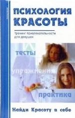 Психология красоты. Тренинг привлекательности для девушек 2115672 — 1