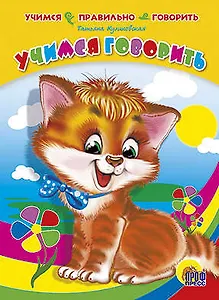 Учимся правильно говорить. учимся говорить (кот)