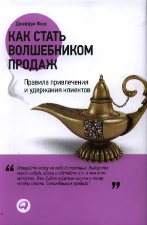 Как стать волшебником продаж: Правила привлечения и удержания клиентов — 2337448 — 1