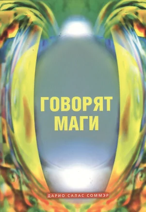 Говорят маги — 2366982 — 1