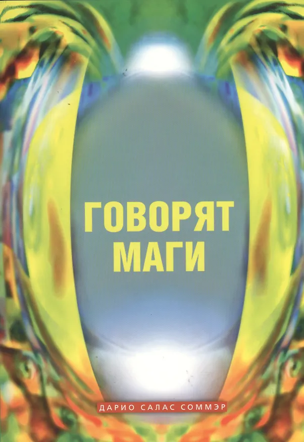 Книга Говорят маги (Дарио Соммэр) — 1
