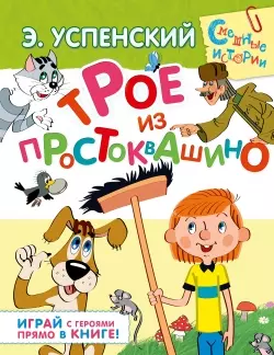 Трое из Простоквашино. Играй с героями прямо в книге!: сказочная повесть и игровые задания — 2444217 — 1