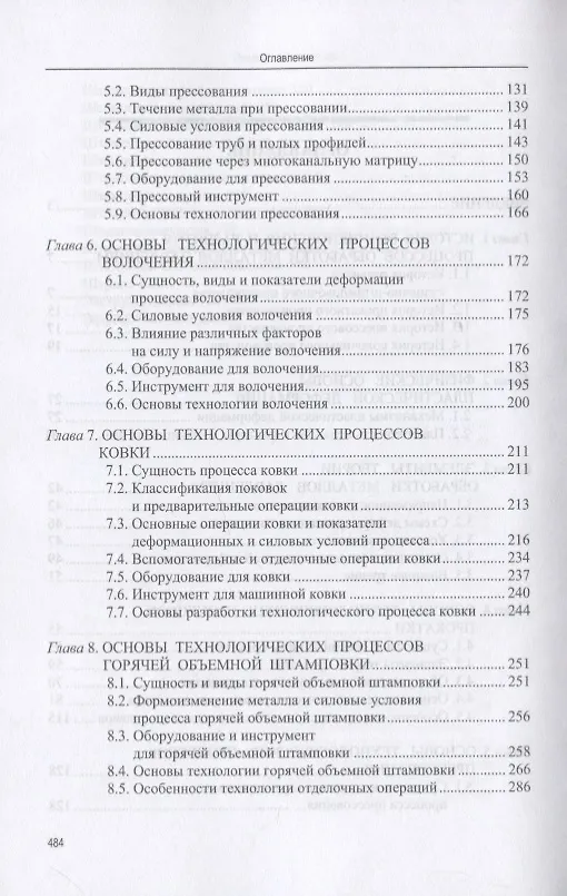 Книга Основы технологических процессов обработки металлов давлением. Учебник (Игорь Константинов) — 3