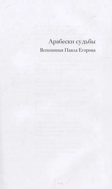Книга Арабески судьбы.Вспоминая Павла Егорова () — 2