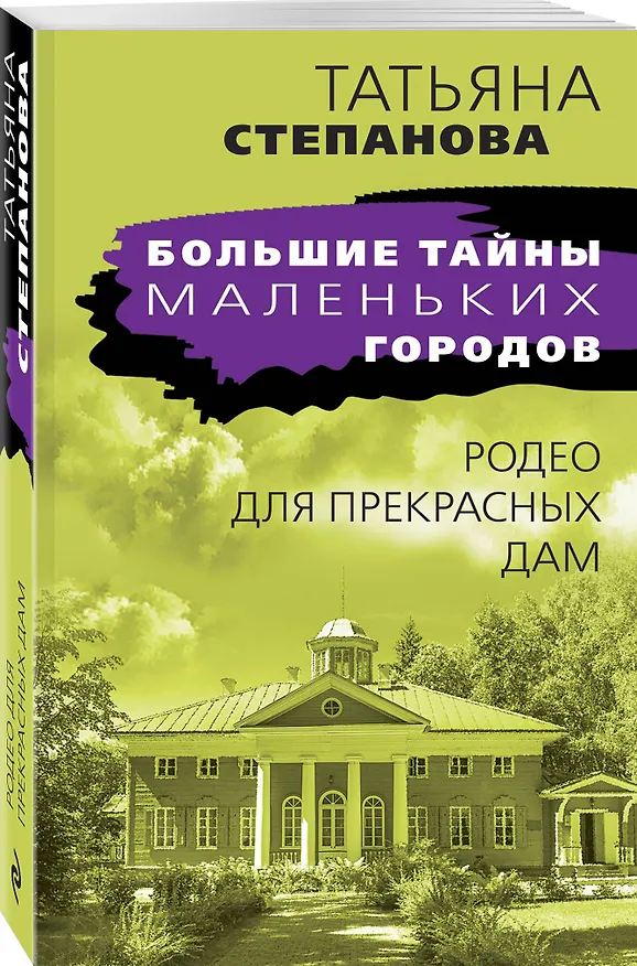 Книга Родео для прекрасных дам (Татьяна Степанова) — 4