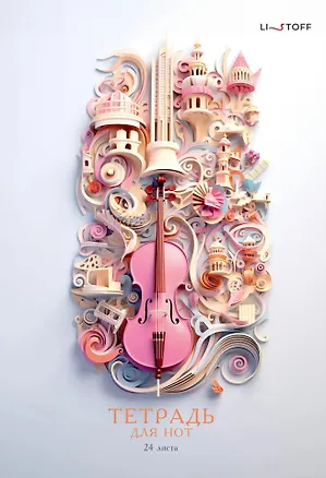 Тетрадь для нот Listoff, "Фантазия", А4, 24 листа 3032967