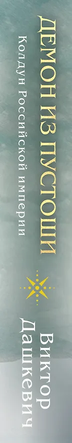 Книга Демон из Пустоши. Колдун Российской империи (Виктор Дашкевич) — 5