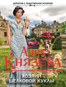 Хозяин шелковой куклы: роман