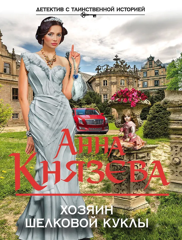 Книга Хозяин шелковой куклы: роман (Анна Князева) — 1
