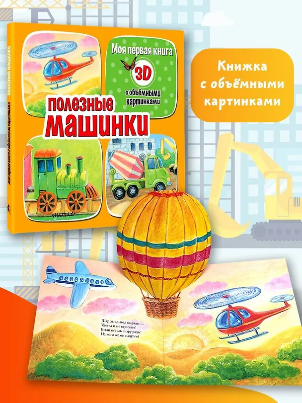 Книга Полезные машинки (Дина Бурачевская) — 5