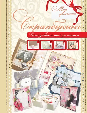 Книга Скрапбукинг ()