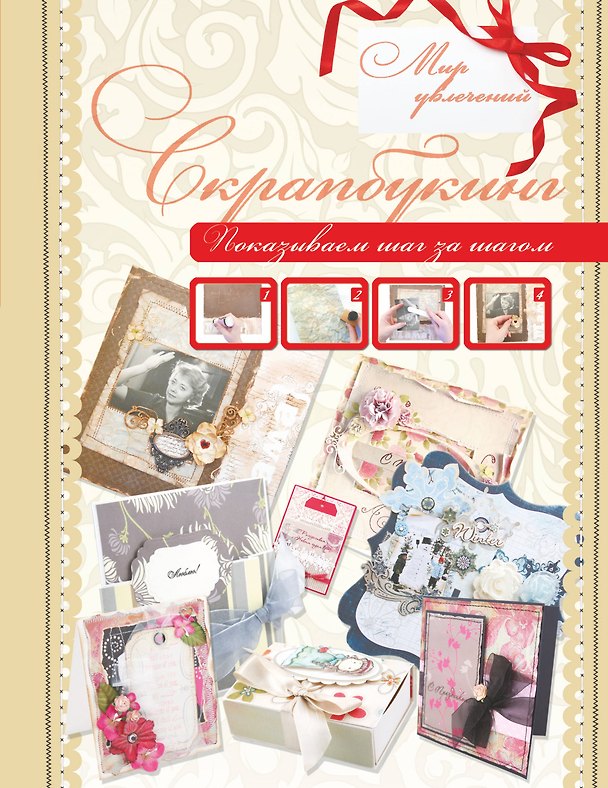 Книга Скрапбукинг () — 1