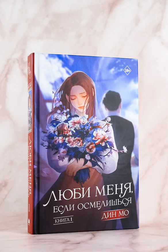 Книга Люби меня, если осмелишься. Книга 1 (Мо Дин) — 7