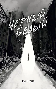 Черный Белый