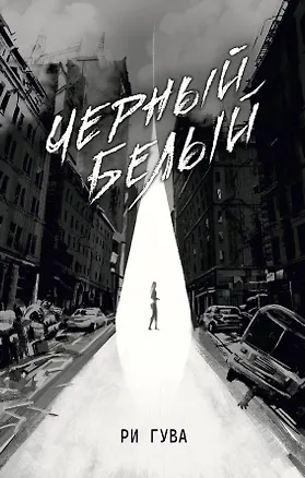 Книга Черный Белый (Ри Гува)