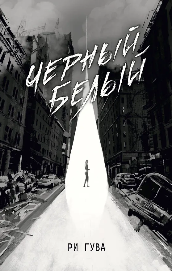 Книга Черный Белый (Ри Гува) — 1
