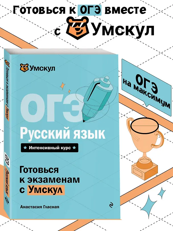 Книга ОГЭ. Русский язык. Интенсивный курс (Анастасия Гласная) — 5