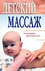 Книга Детский массаж: поэтапное руководство () — 1