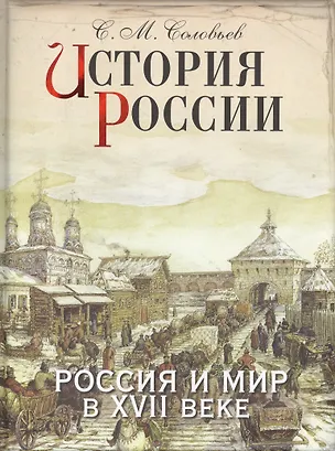 Книга История России. Россия и мир в XVII веке (Сергей Соловьев)