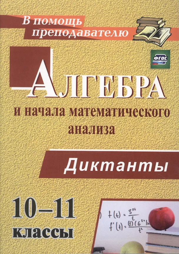 Книга Алгебра и начала математического анализа. 10-11 классы. Диктанты. ФГОС (Анна Конте) — 1