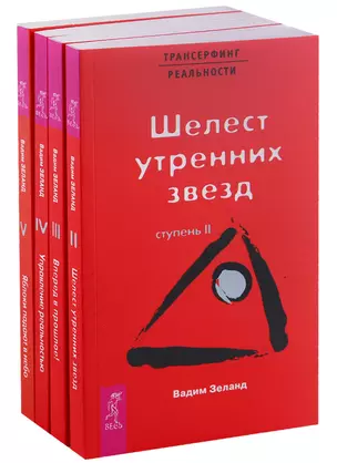 Трансерфинг реальности (2-5) — 2712789 — 1