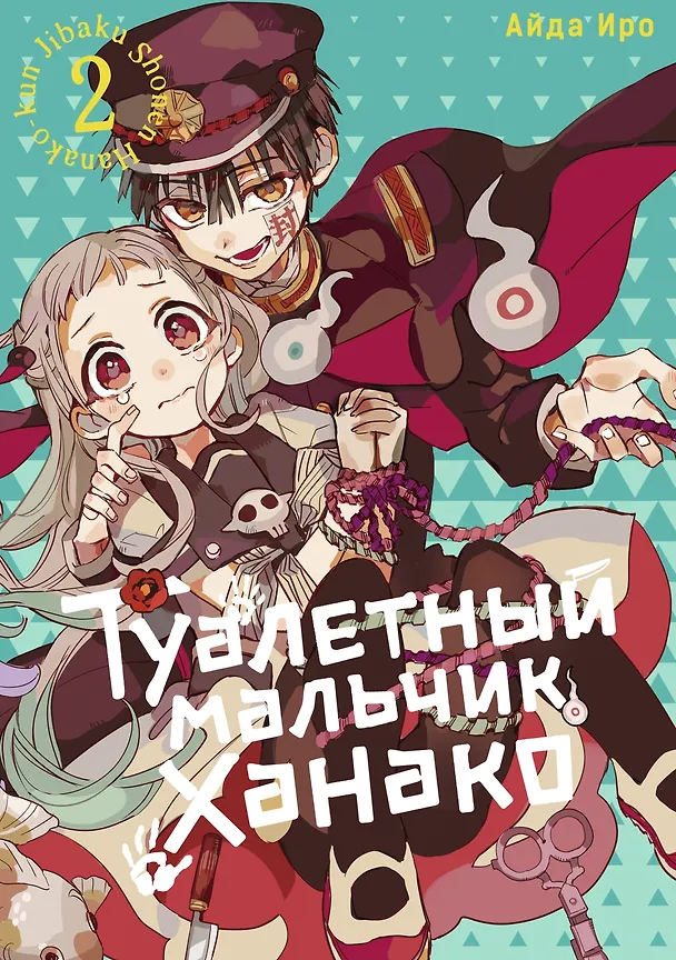 Туалетный мальчик Ханако. Том 2 (Jibaku Shounen Hanako-kun / Toilet-Bound Hanako-kun). Манга 2957758 — 1