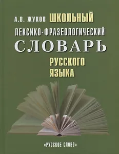 Школьный лексико-фразеологический словарь русского языка